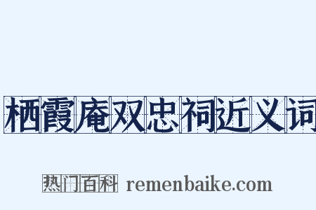 栖霞庵双忠祠近义词是什么意思的图片